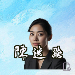 陈逸飞