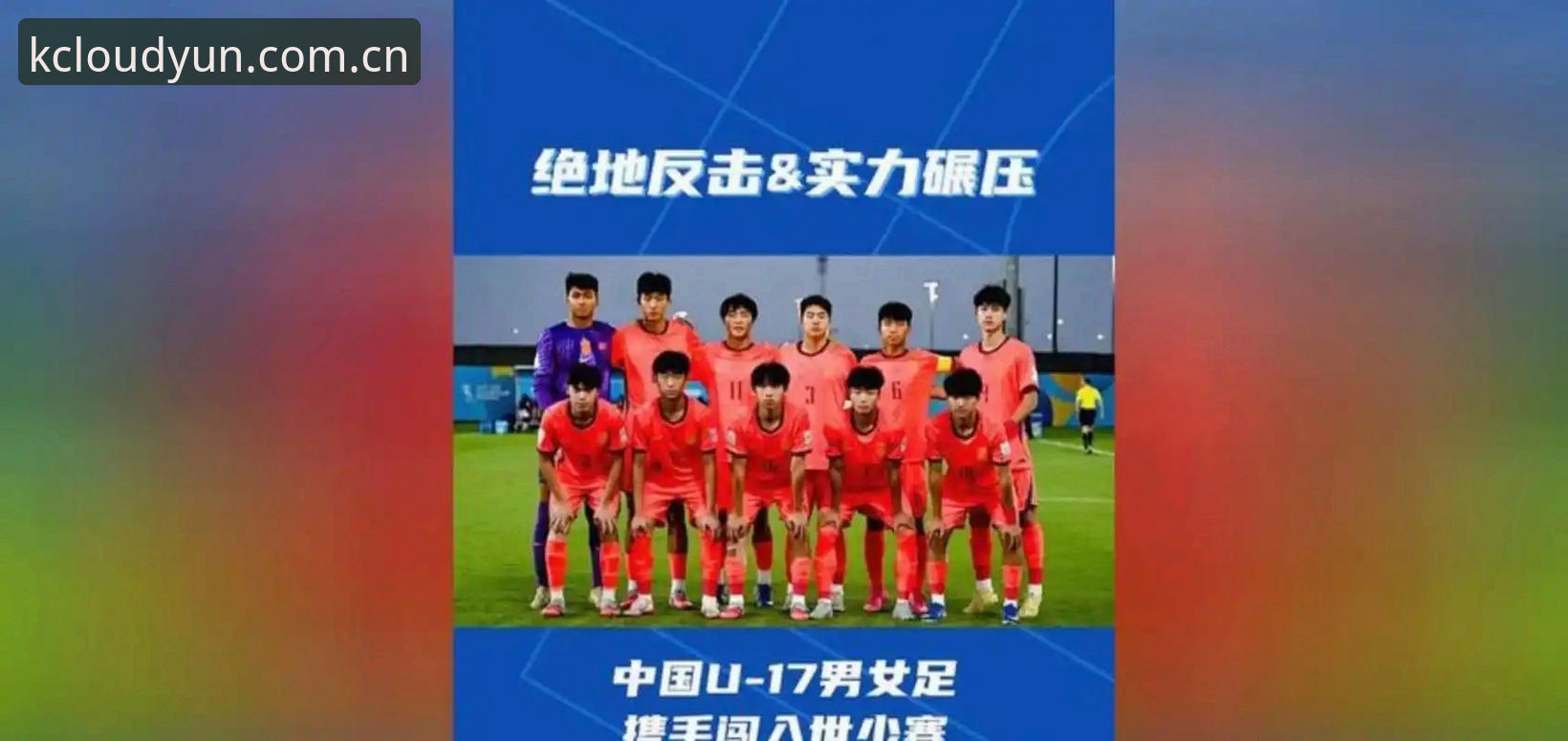 U17世界杯抽签结果 vs 云开全站体育观赛指南：中国男女足分组情况与APP使用技巧
